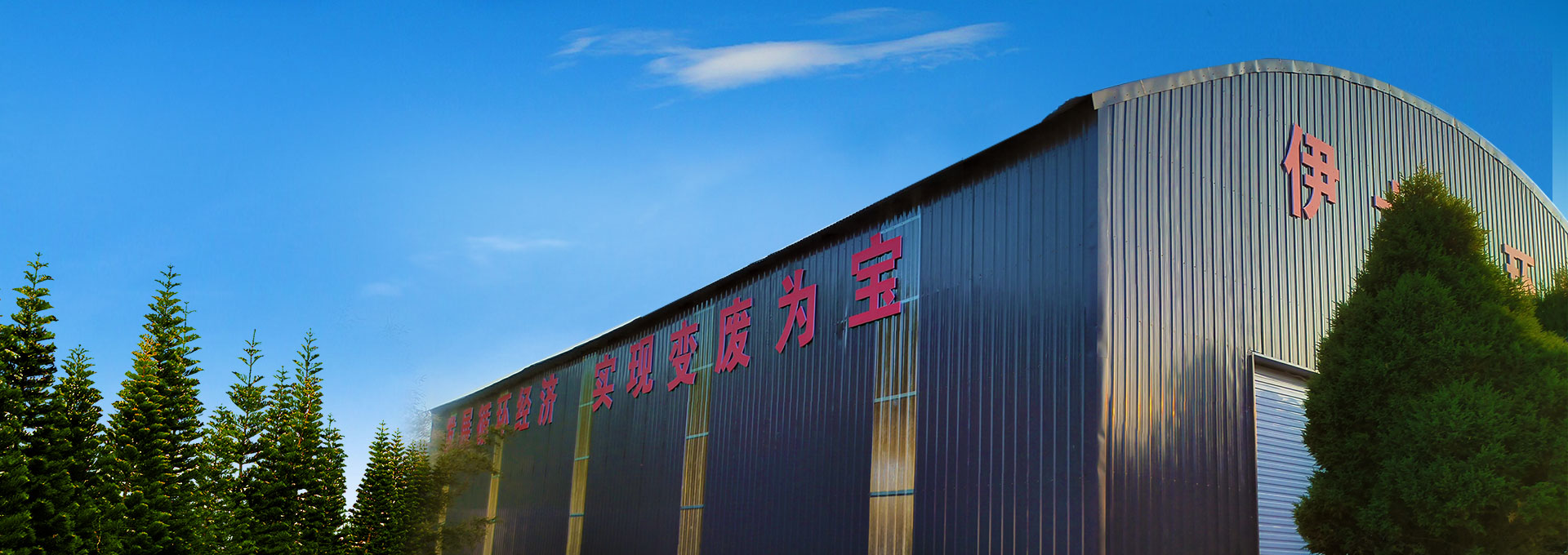 洛陽伊水源環(huán)保科技有限公司